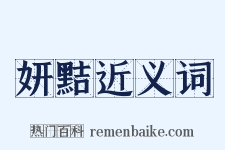妍黠近义词是什么意思的图片